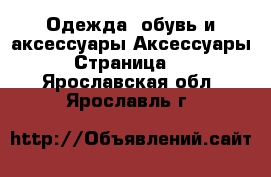 Одежда, обувь и аксессуары Аксессуары - Страница 10 . Ярославская обл.,Ярославль г.